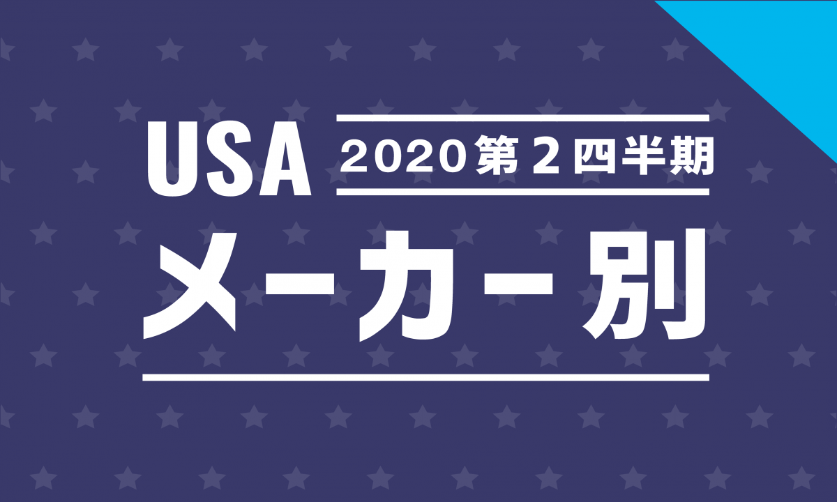 米国 メーカー ブランド別 自動車販売台数データ 年第2四半期 兵庫三菱自動車販売グループ