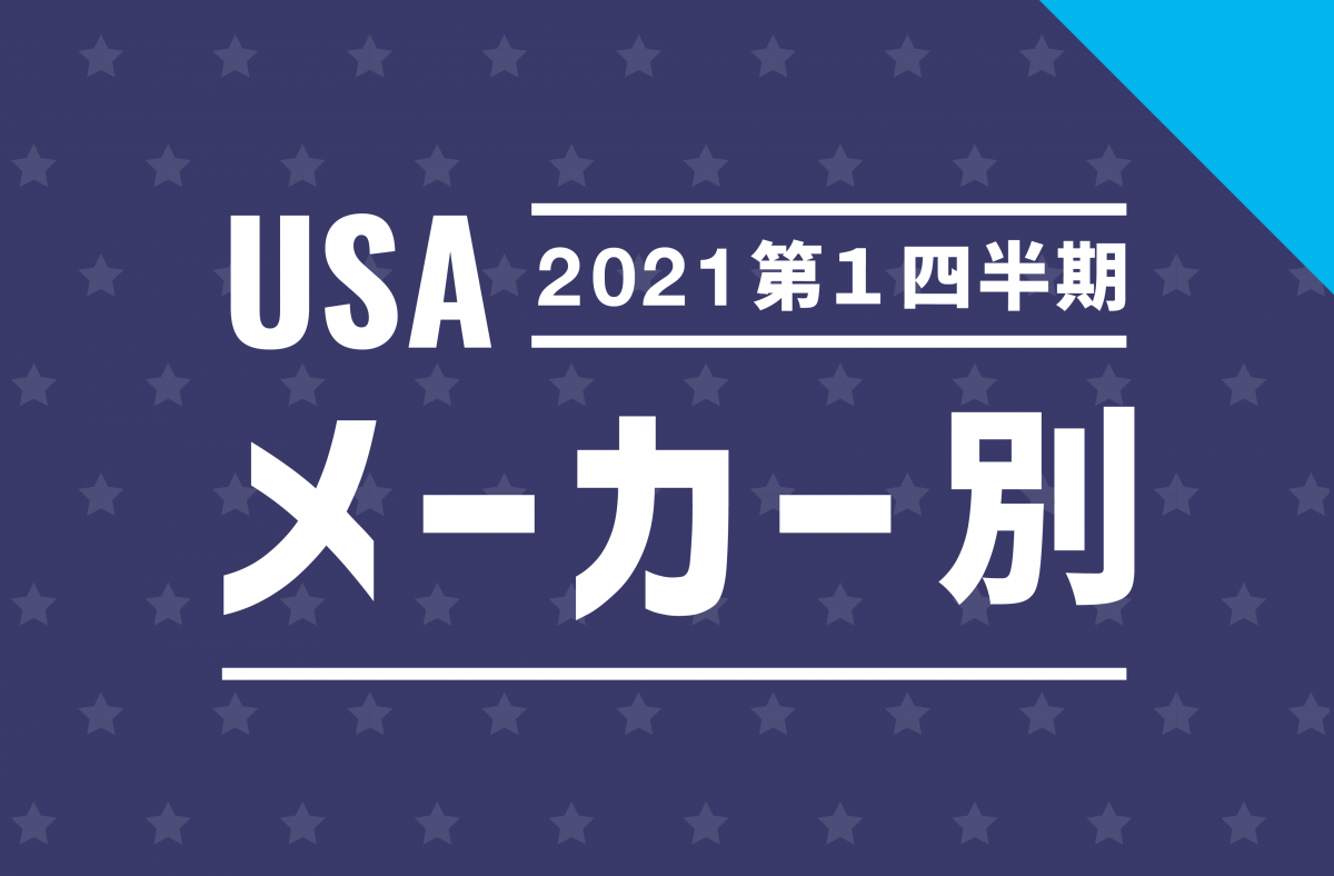 米国 メーカー ブランド別 自動車販売台数データ 21年第1四半期 兵庫三菱自動車販売グループ