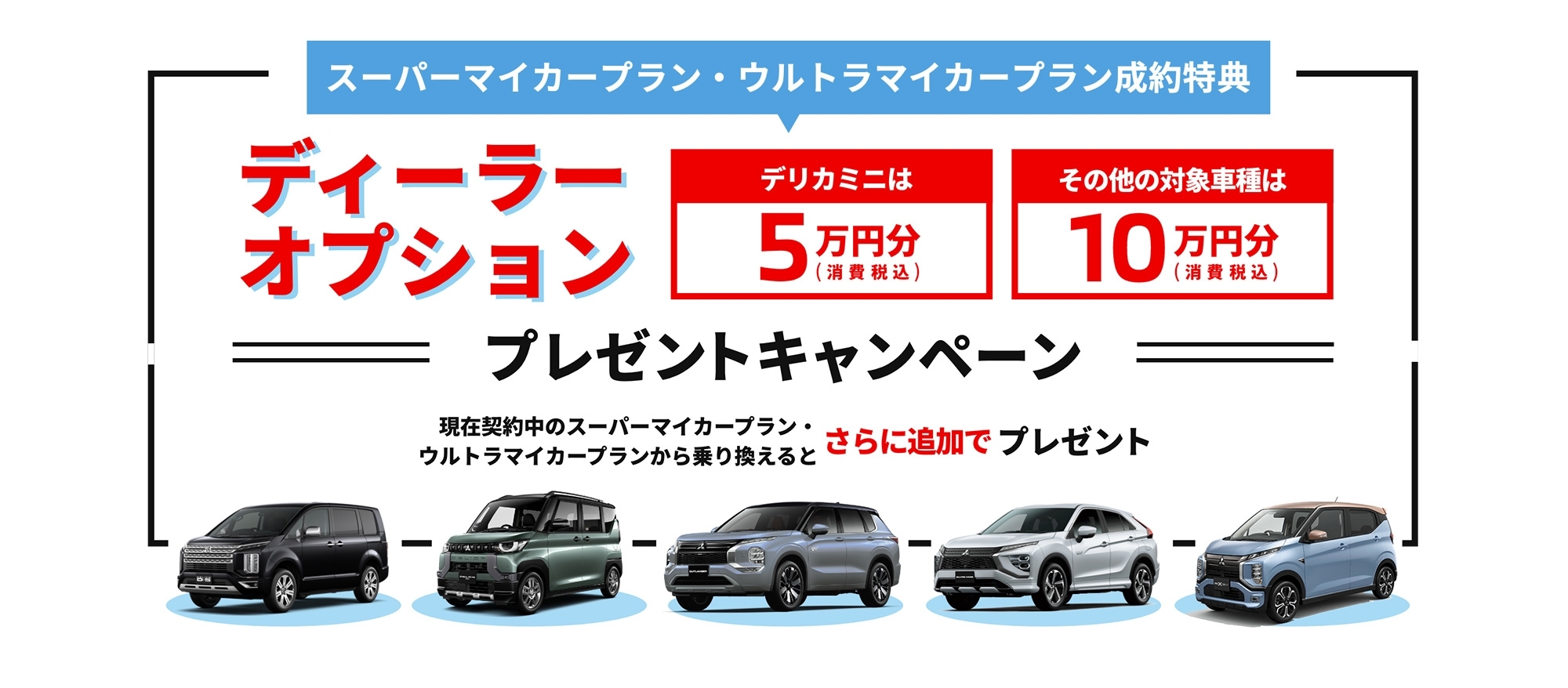 スーパーマイカープラン・ウルトラマイカープラン成約特典 ディーラーオプション