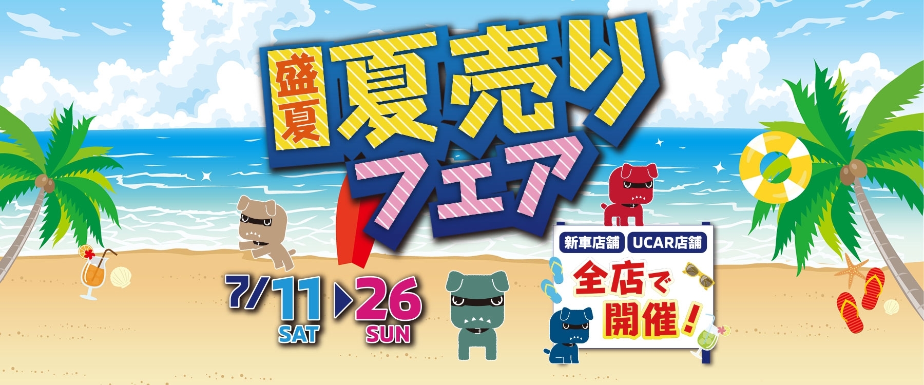 夏売りフェア