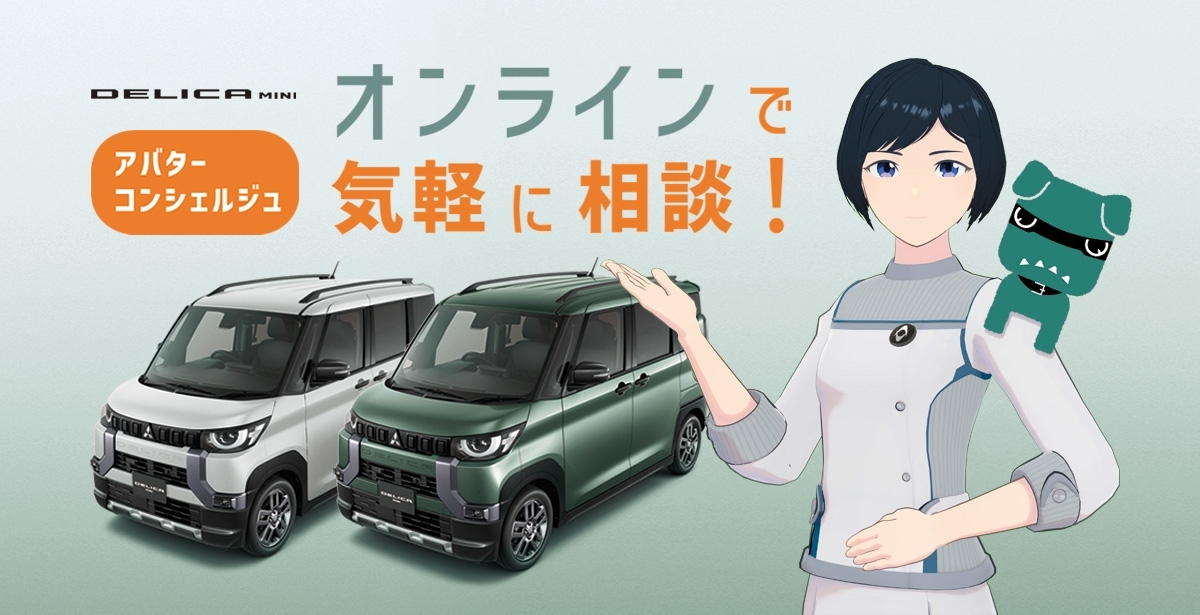 DELICA MINIオンライン相談サービス