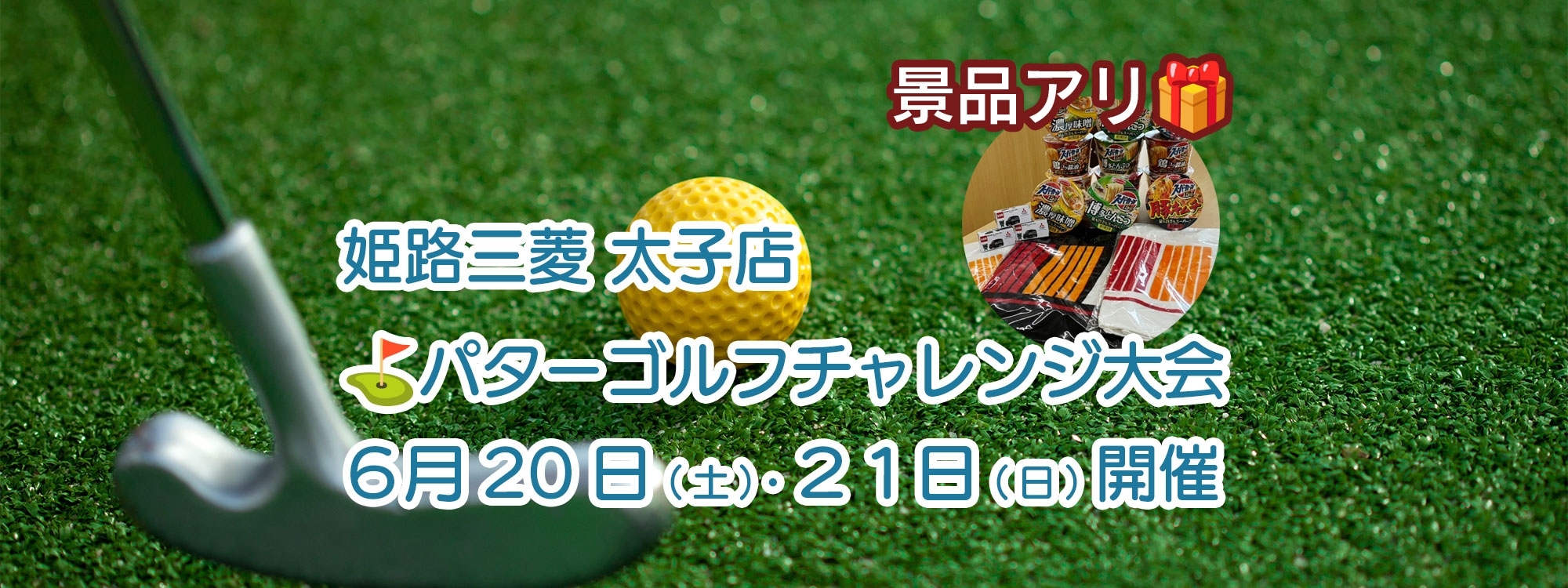 太子店パターゴルフチャンレンジ大会