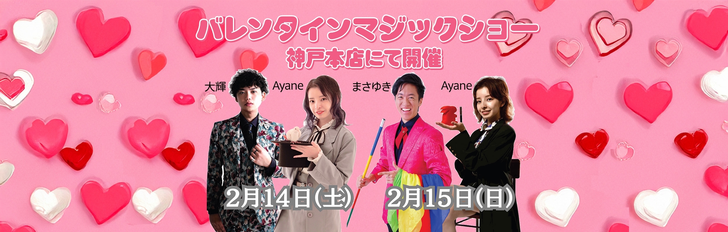 バレンタインマジックショー