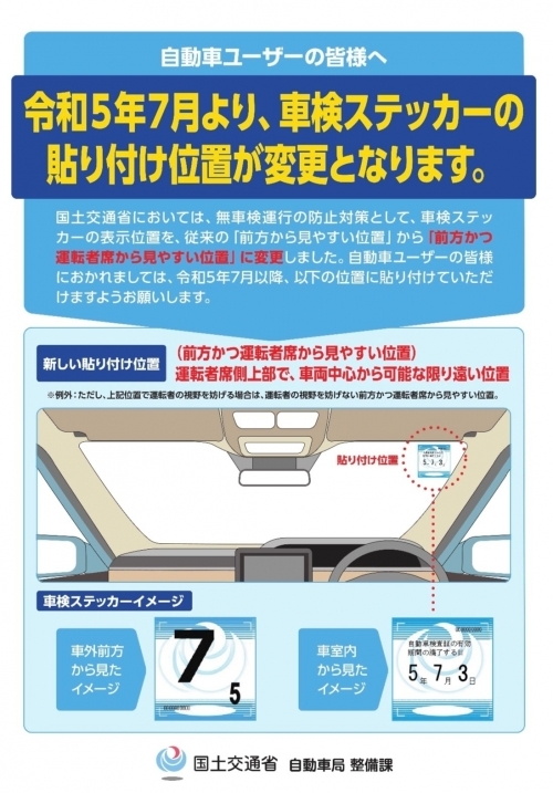 車検貼付け位置変更.jpg