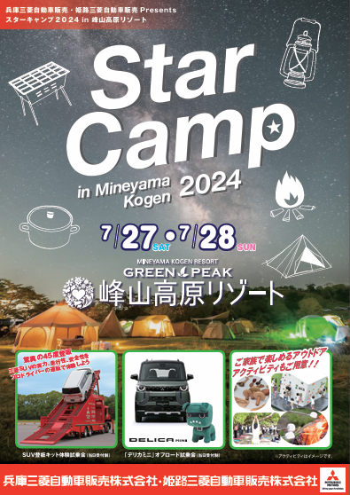 スター⛺　２０２４峰山高原.png