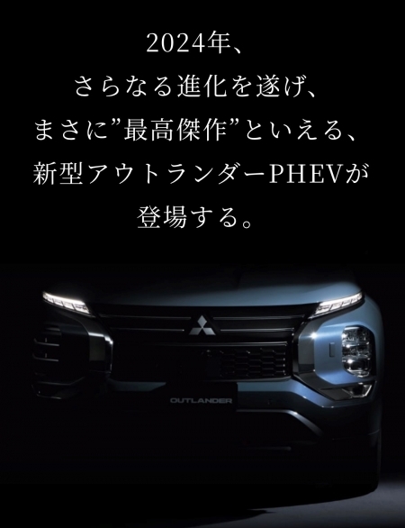 新型アウトランダーPHEV　.jpg