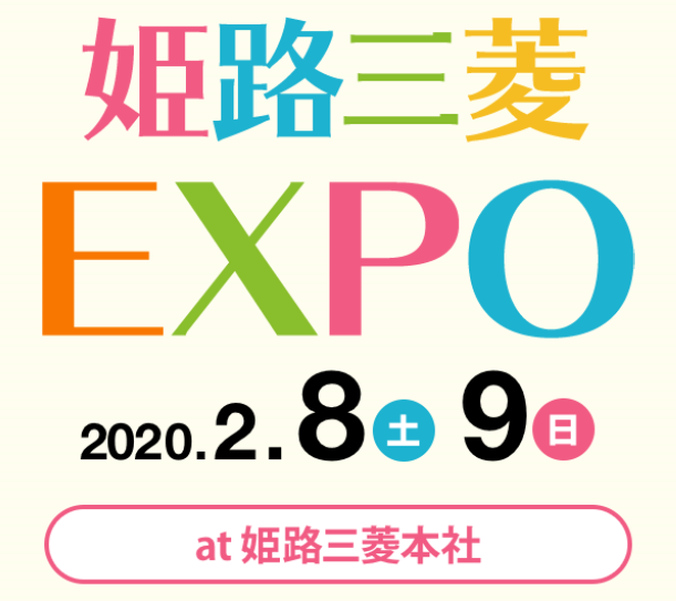 姫路三菱EXPO.PNG