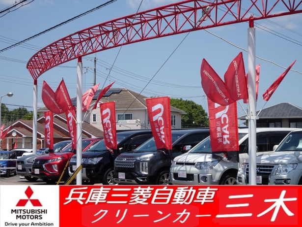 兵庫三菱自動車販売株式会社 クリーンカー三木 兵庫三菱自動車販売グループ