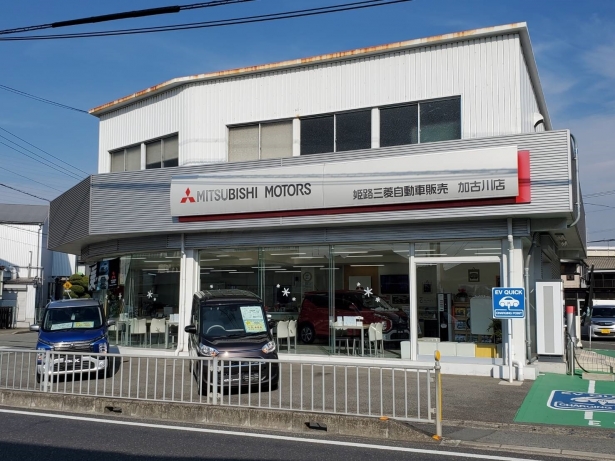 姫路三菱自動車販売株式会社 加古川店 兵庫三菱自動車販売グループ