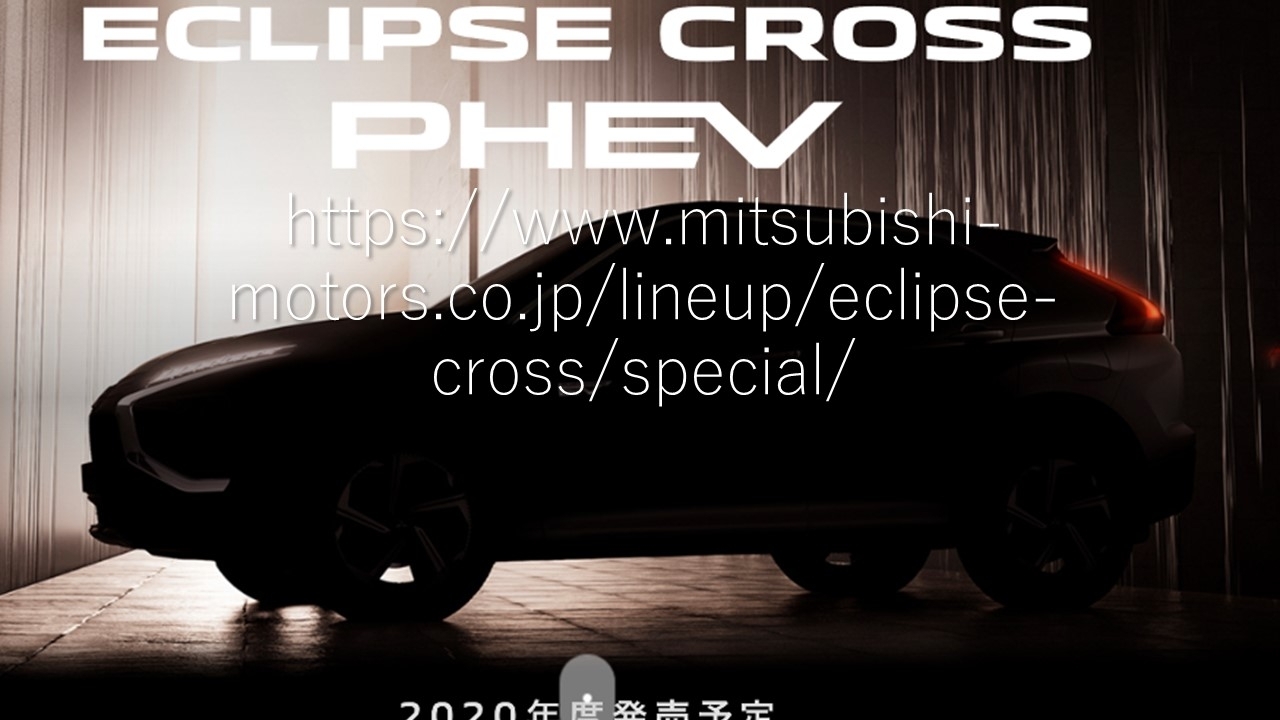 エクリプスクロスＰＨＥＶ.jpg