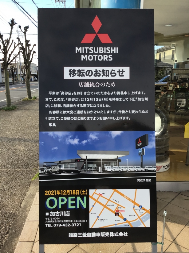 姫路三菱自動車販売株式会社 高砂店 兵庫三菱自動車販売グループ