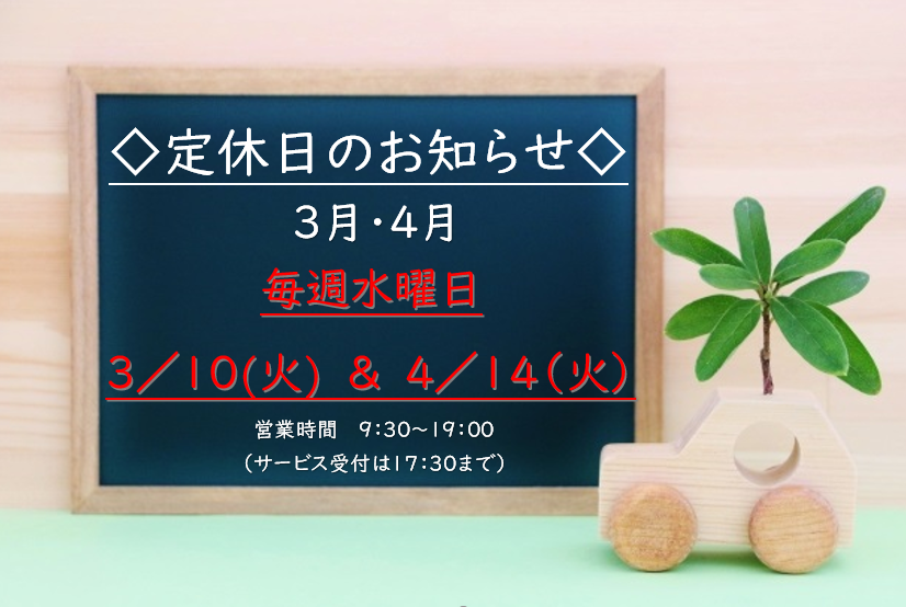 定休日のお知らせ３月.PNG