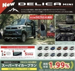 デリカミニ5.25発売.jpeg