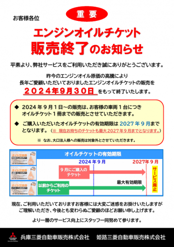 オイルチケット販売終了案内.docx.png